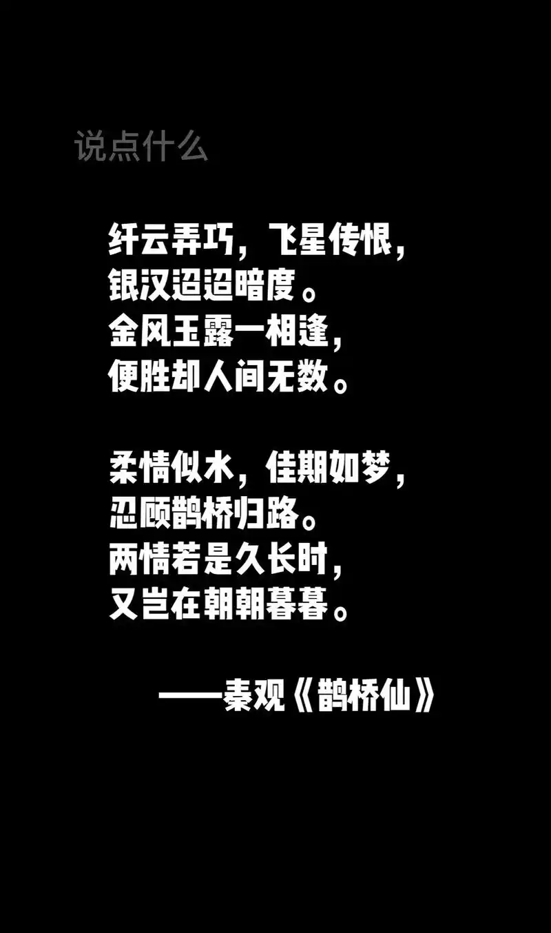 【诗词古风·七夕特辑】纤云弄巧,飞星传恨,银汉迢迢暗度.金风 - 抖音