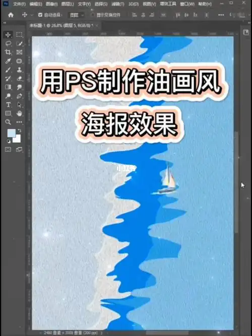 ps教程快速制作油画风海报效果图ps小技巧