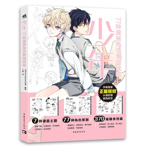 少年男性漫画人物绘画 动漫绘画教程书 画画自学入门零基础 370幅线稿