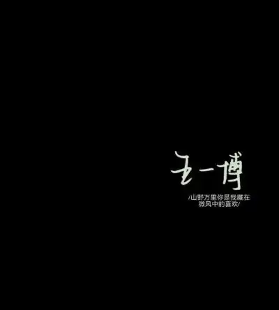 王一博文字图