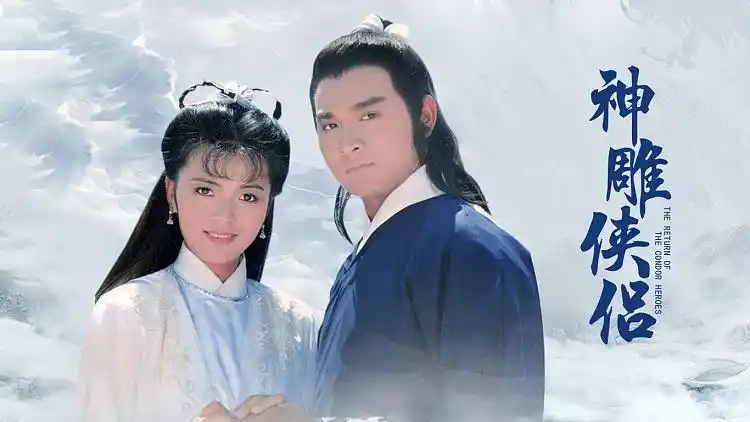 《神雕侠侣 83版》主题曲