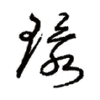 沈粲- 草书 - "环"