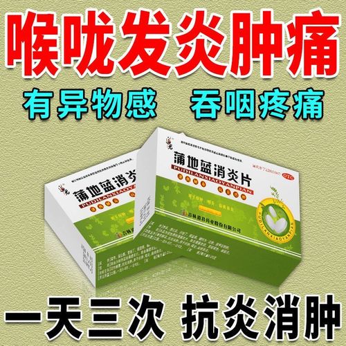 扁桃体炎吞咽疼痛干燥异物感嗓子疼扁桃体肿大发炎药蒲地蓝消炎片