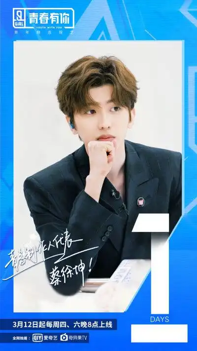 蔡徐坤《青春有你第二季》