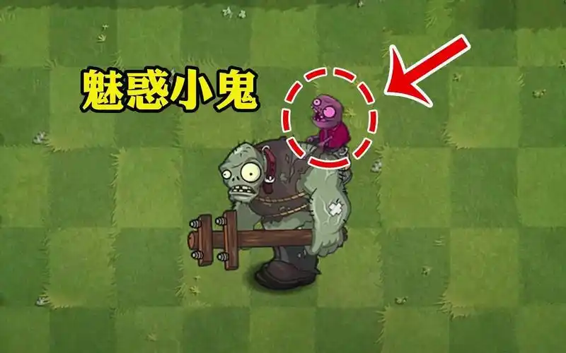 植物大战僵尸套路小鬼僵尸的3种方法你确定知道