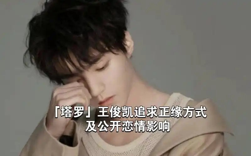 「塔罗」王俊凯追求正缘方式及公开恋情影响