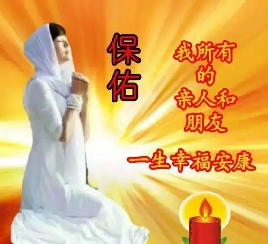 保佑我所有的亲人和朋友一生幸福安康
