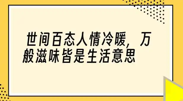 世间百态人情冷暖,万般滋味皆是生活意思