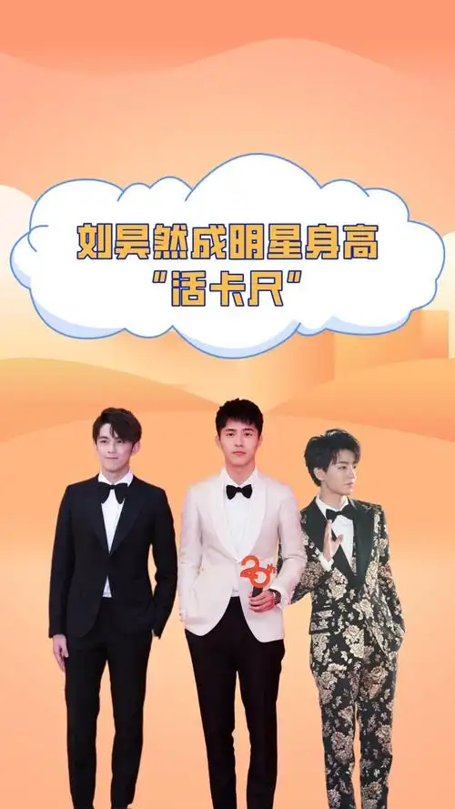 刘昊然成明星身高"活卡尺",当王俊凯吴磊同台,究竟谁虚报了?-度小视