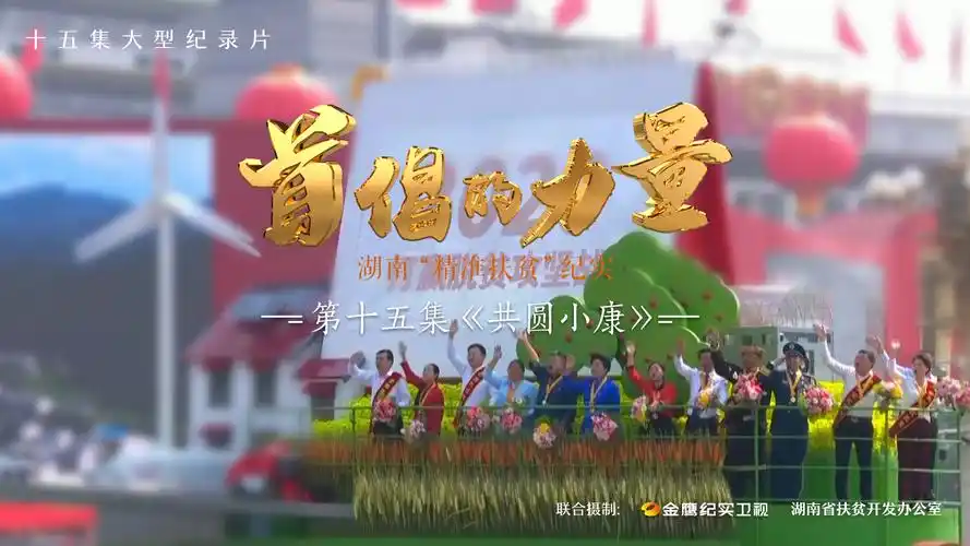 《首倡的力量——湖南"精准扶贫"纪实》分集看点来了!