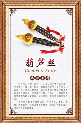762海报印制展板写真素材898学校园乐器葫芦丝简介绍挂图片