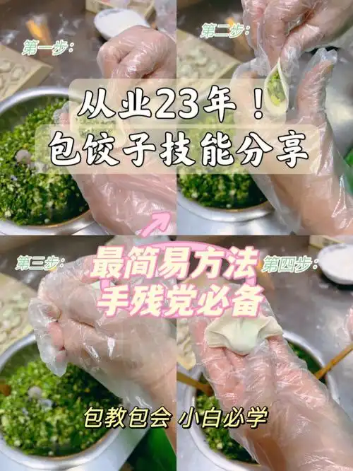 教程分享从业23年经验包饺子速成班