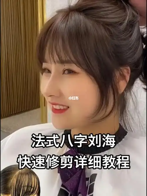 法式八字刘海教程