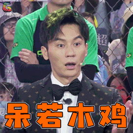 机器人争霸李晨蒙圈呆若木鸡soogifsoogif出品gif动图_动态图_表情包