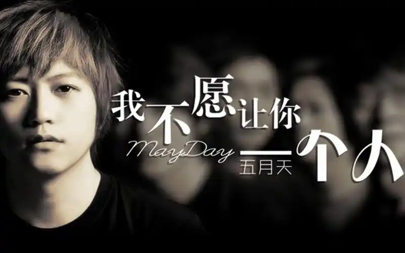 【复音口琴】我不愿让你一个人