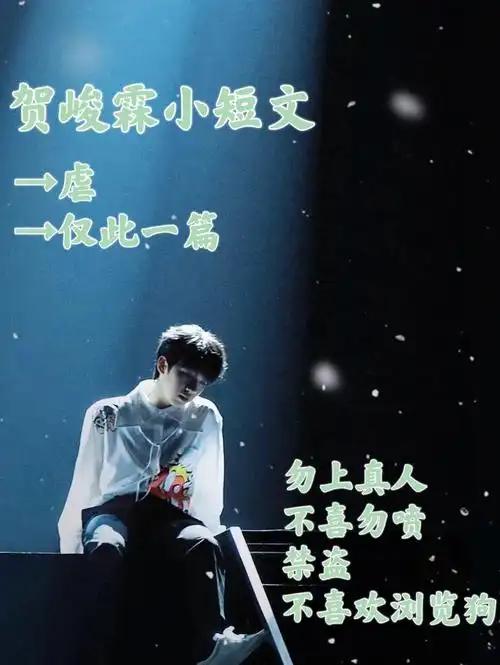 贺峻霖小短文虐上