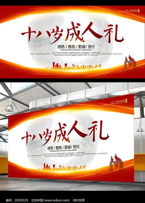 十八岁成人礼成人仪式海报图片_海报_编号10505135_红动中国