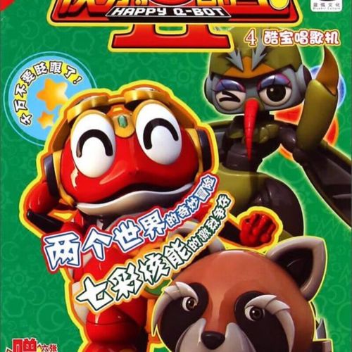 二手书快乐酷宝2: