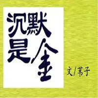 微信里沉默是金头像【点击鼠标右键下载】