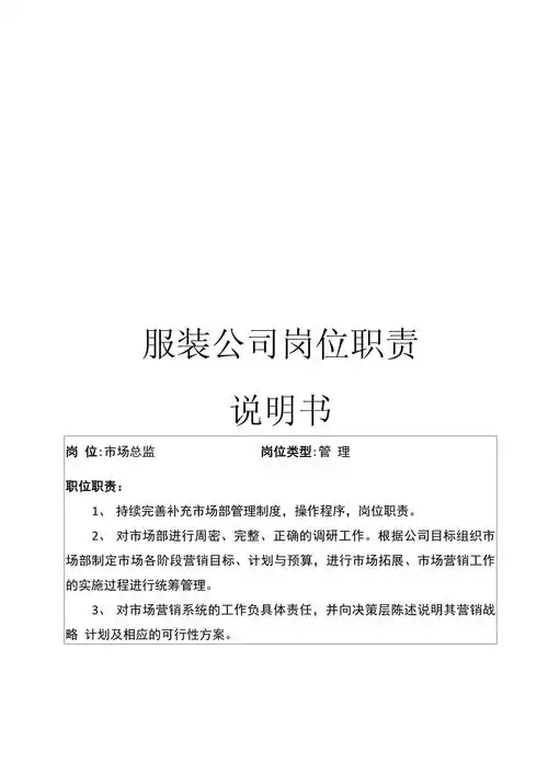 服装公司岗位职责说明书模板_第1页