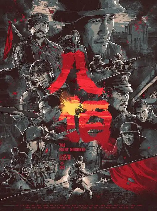 八佰 海报