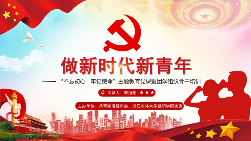 做新时代新青年团委开展不忘初心牢记使命主题教育党课