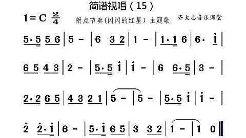 简谱视唱15,附点节奏 闪闪红星主题歌