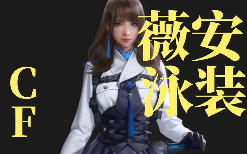 cf薇安泳装福利立绘