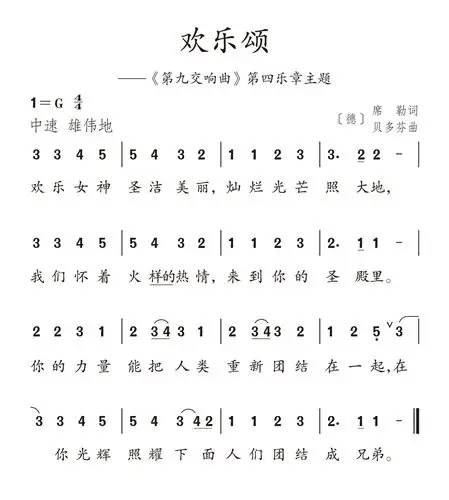 其它 《欢乐颂》 写美篇歌曲的旋律简洁,充满力量,为四乐句构成的一段
