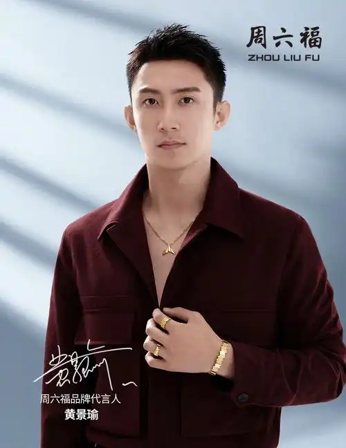 黄景瑜代言周六福