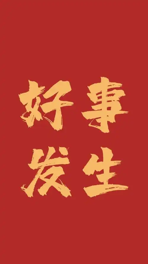 创意好运文字图片手机壁纸