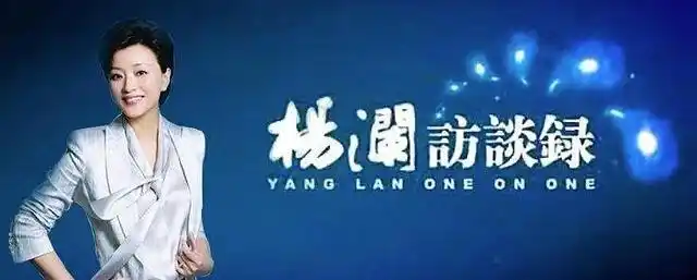 《杨澜访谈录》聚焦后疫情时代的中国经济