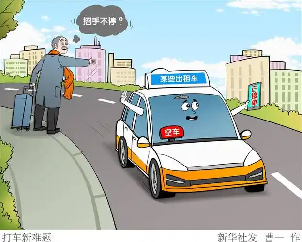 (图表·漫画)〔生活观察〕打车新难题_新华社_出租车_程度