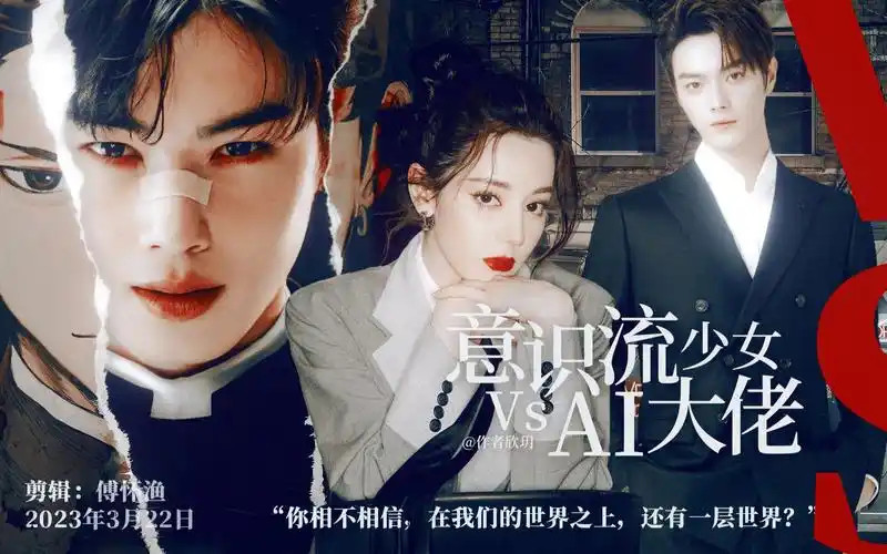 假如他们合作一部科幻剧……【迪丽热巴×许凯×车银优】《意识流少女