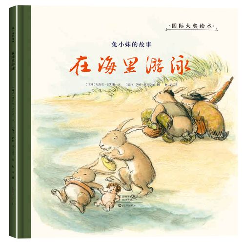 正版国际大奖绘本兔小妹的故事 在海里游泳0-3-6岁幼儿成长启蒙早教