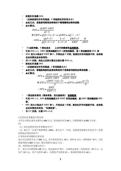 经营杠杆系数dol (反映经营杠杆作用程度,f所起的杠杆作用大小)▲定义