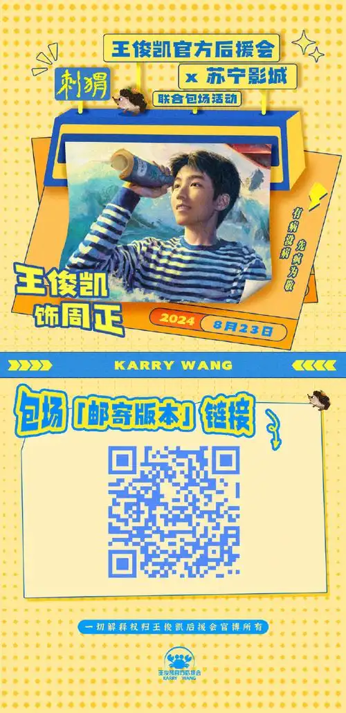 【电影《刺猬》包场活动公告】part 1  @王俊凯后援会官博7015