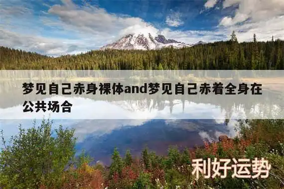 梦见自己赤身裸体and梦见自己赤着全身在公共场合 - 梦见人物相关
