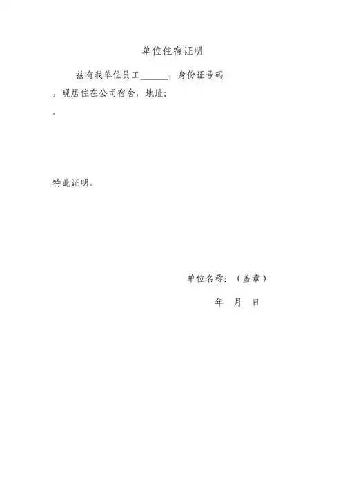 单位住宿证明