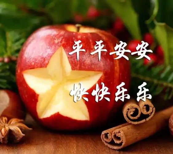 平安快乐健康幸福