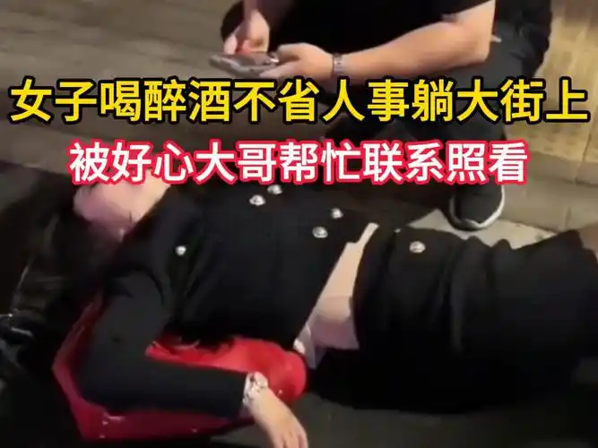 女子喝醉酒不省人事躺大街上,被好心大哥帮忙联系照看,穿着亮眼