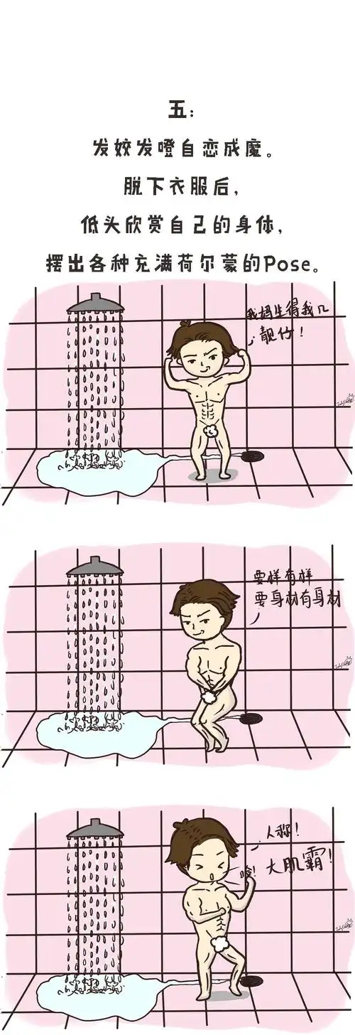 据说从化男生在洗澡的时候都会做这9件事最后一个污到爆