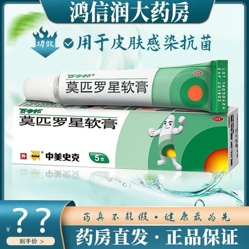 百多邦 莫匹罗星软膏 5g 毛囊炎湿疹疖肿脓疱病皮肤感染抗菌 药