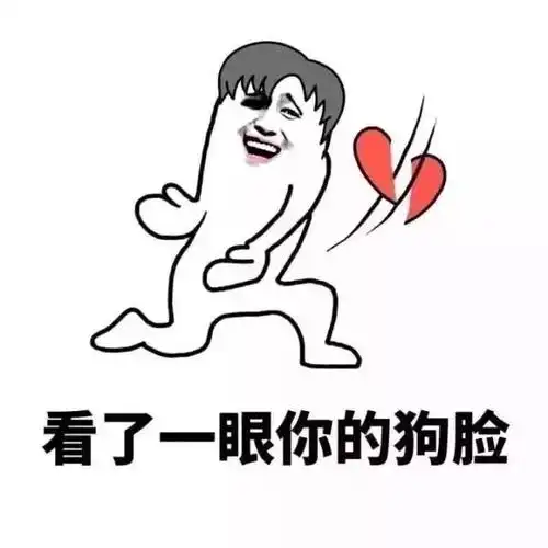 怼撒狗粮表情包