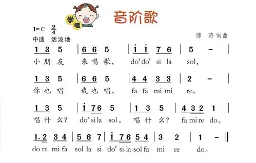 蕉岭县人民小学二年级音乐——《音阶歌》