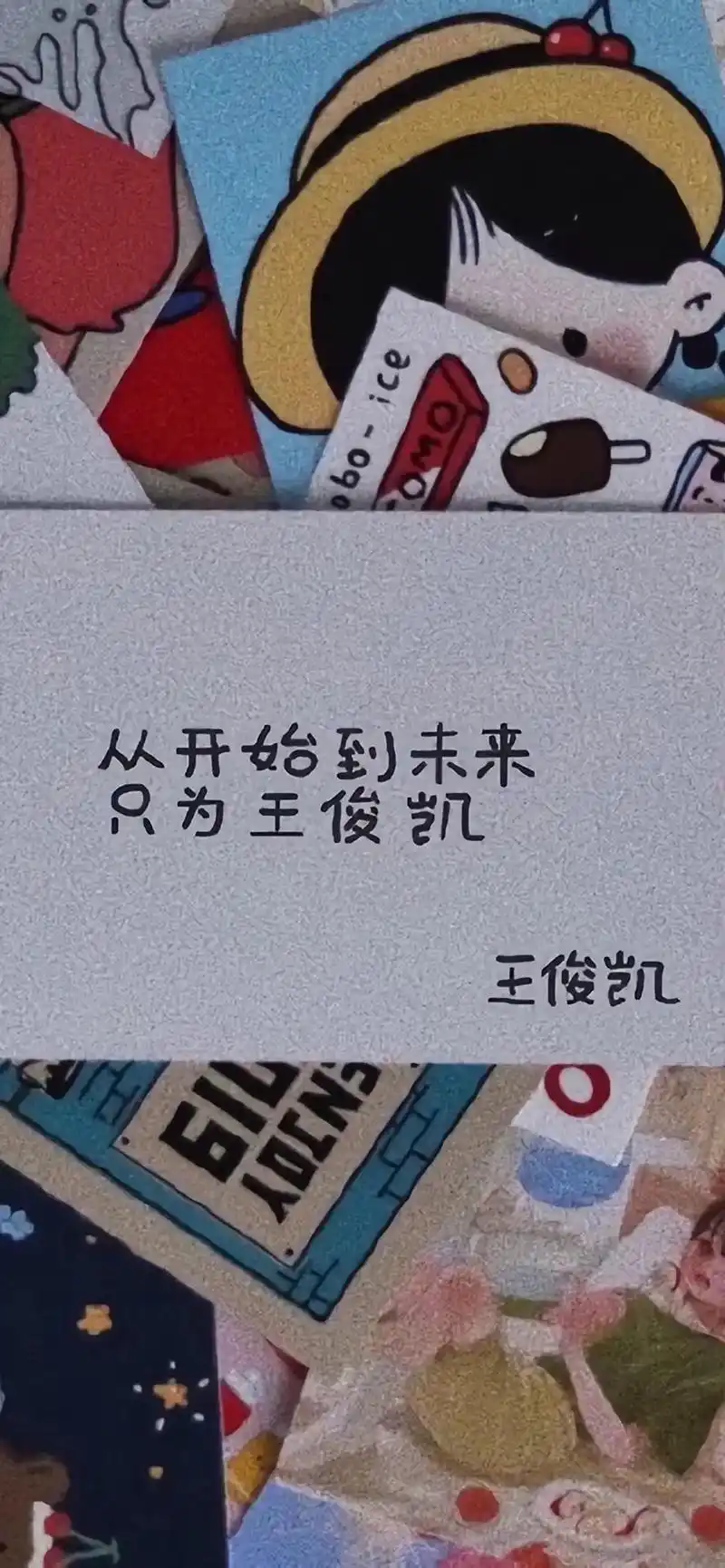 凯子的专属文字壁纸#王俊凯壁纸 #向全世界安利