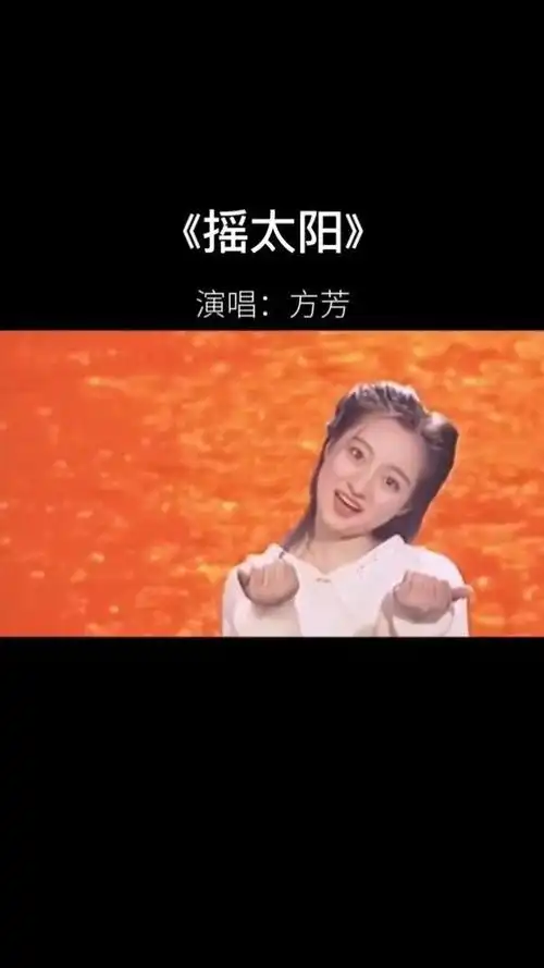 上世纪90年代,#方芳 将一首《#摇太阳》唱得风风火火,红遍大江南北,那