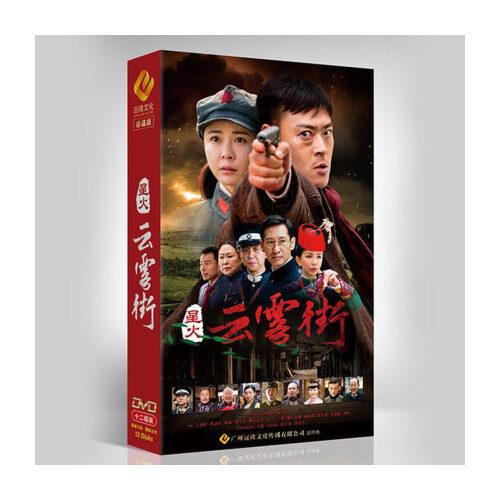 正版电视剧 星火云雾街12dvd碟 34集珍藏版 张桐/杨若兮/王劲松