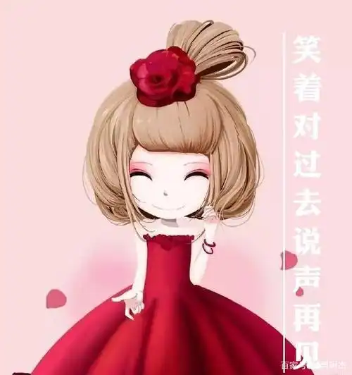 微笑着告别过去