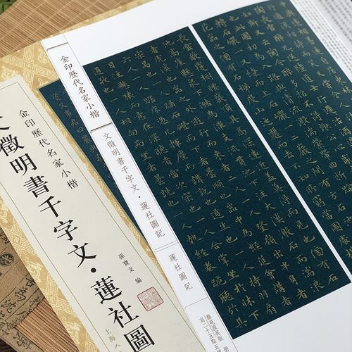 文徵明书千字文·莲社图记金印历代名家小楷 孙宝文 上海人民美术出版